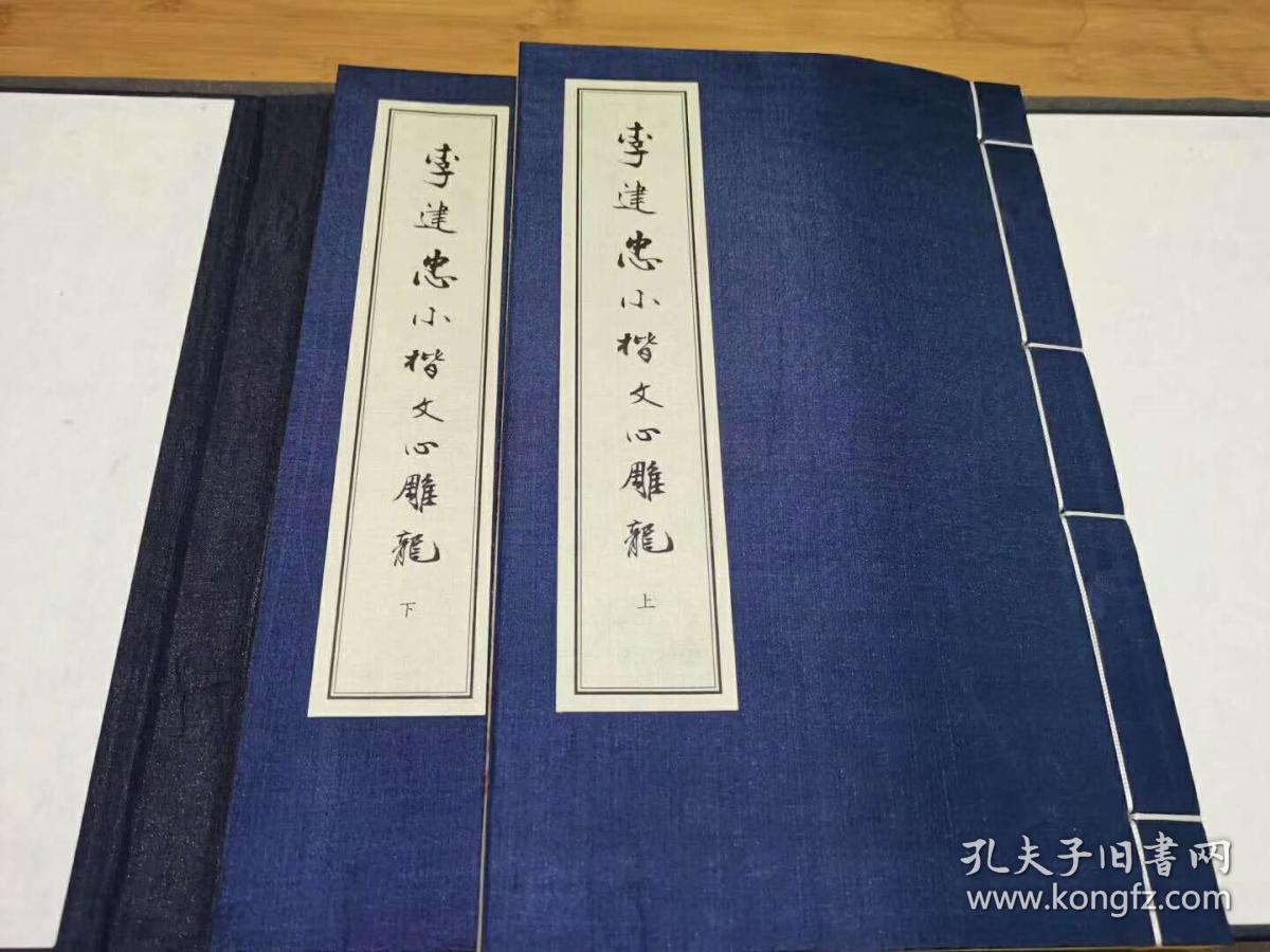 李建忠小楷文心雕龙  一函二册   竹纸线装