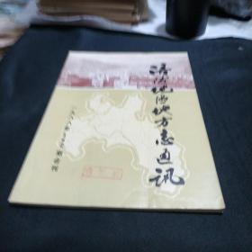 涪陵地区地方志通讯1988年1.2期合刊