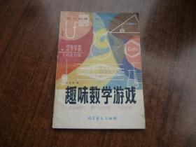 趣味数学游戏    上书口有点水渍