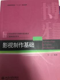 影视制作基础/21世纪新闻与传播学规划教材·广播电视学系列