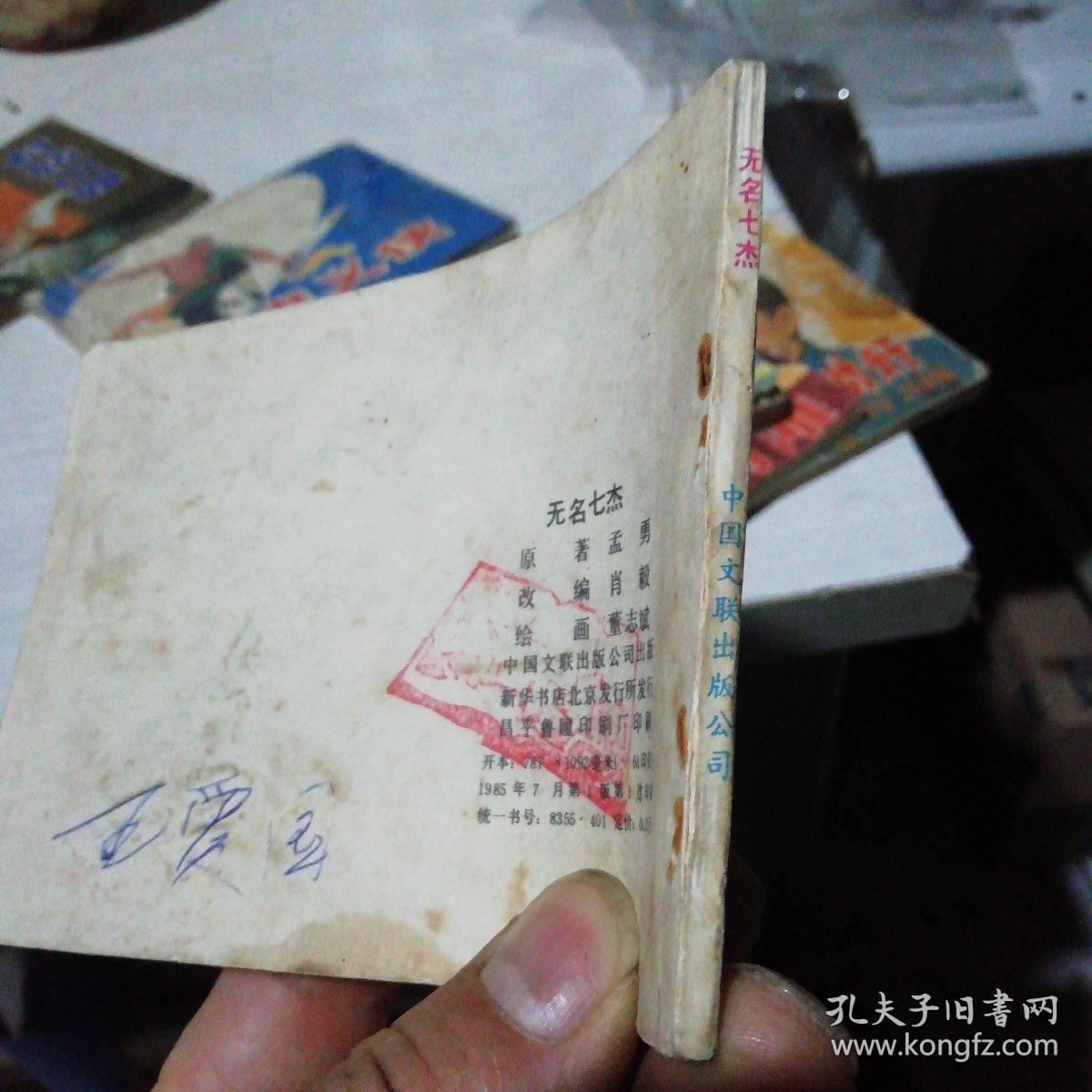 无名七杰