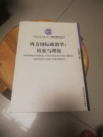 西方国际政治学：历史与理论