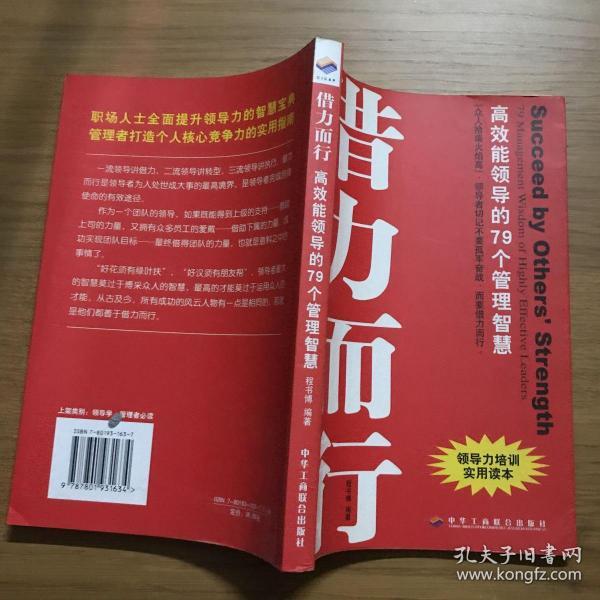 借势而为借力而行：领导者不可不知的79个管理之道