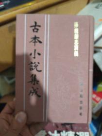 古本小说集成:孙庞斗志通义(影印本 布面精装..