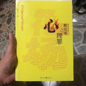 心理罪2：教化场