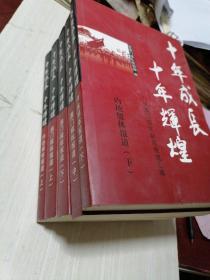 十年成长，十年辉煌（五册）