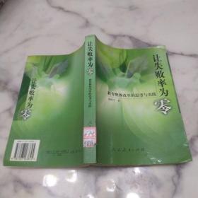 让失败率为零 教育整体改革的思考与实践