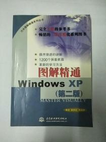 图解精通WindowsXP