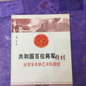 共和国百位将军题词祝贺朱水雄艺术馆创建