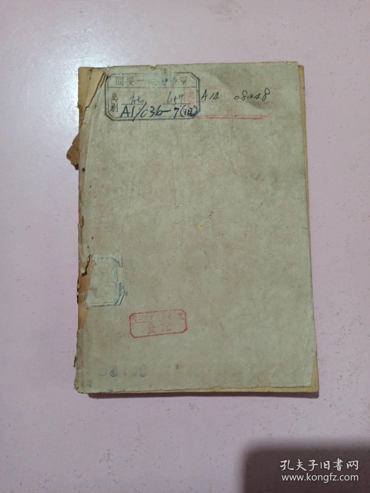 社会主义从空想到科学的发展(1949年7月版)不缺页不影响阅读 品相如图