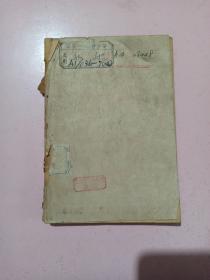 社会主义从空想到科学的发展(1949年7月版)不缺页不影响阅读 品相如图