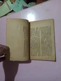 社会主义从空想到科学的发展(1949年7月版)不缺页不影响阅读 品相如图