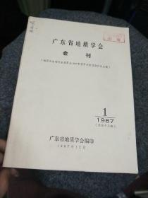 广东省地质学会会刊（1987年第1期总第13期）