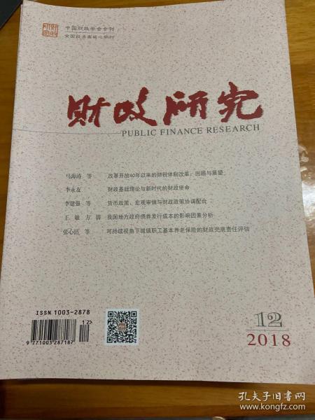 财政研究2018年第12期