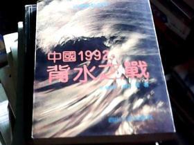 中国1992：背水之战