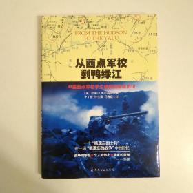 【稀少】从西点军校到鸭绿江：49届西点军校学生朝鲜战场亲历记