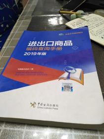 进出口商品编码查询手册（2019年版），16开，扫码上书，书内略有笔记划线不影响阅读