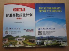 2019年浙江省普通高校招生计划+2018年浙江省普通高校招生投档及专业录取情况 分数统计