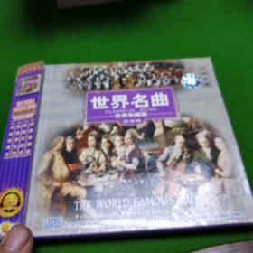 世界名曲 古典珍藏版  VCD