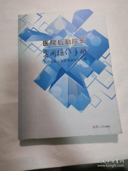 医院后勤院长实用操作手册