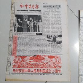 1 初中生周报  建国50周年2份