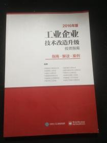 工业企业技术改造升级投资指南（2016年版）――指南 解读 案例