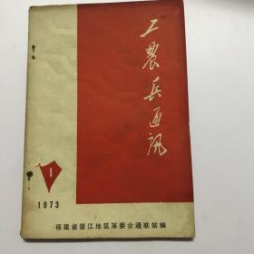 工农兵通讯  1973.1