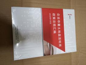 企业国有资产交易政策法规汇编2018年10月版+企业存量土地盘活利用政策法规汇编2018年4月版二册合售