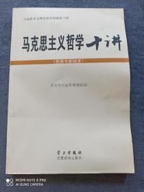 《马克思主义哲学十讲》