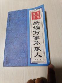 新编万事不求人
