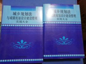 城乡规划法与城镇规划设计建设管理实用大全