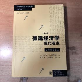 微观经济学：现代观点（第九版）