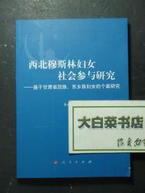 西北穆 斯
 林妇女社会参与研究——基于甘肃省回族、东乡族妇女的个案研究（47156)