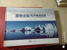 极地走航海冰观测图集，（16开精装）