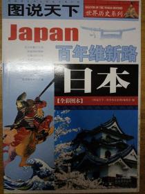 日本：百年维新路/图说天下世界历史系列1