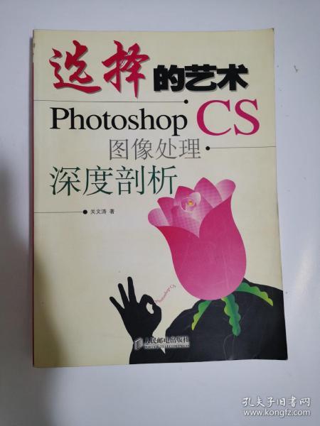 选择的艺术：Photoshop CS 图像处理·深度剖析