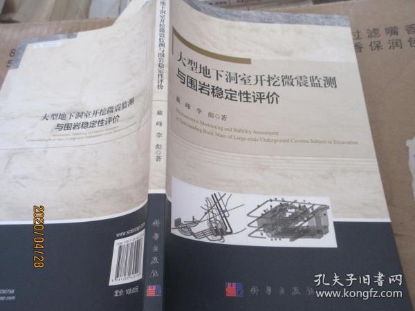 大型地下洞室开挖微震监测与围岩稳定性评价