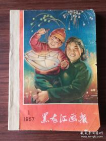 黑龙江画报 创刊号 1957年1-12期单册合订 期刊欣赏