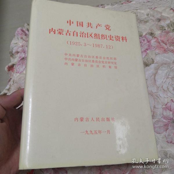 中国共产党内蒙古自治区组织史资料:1925.3~1987.12