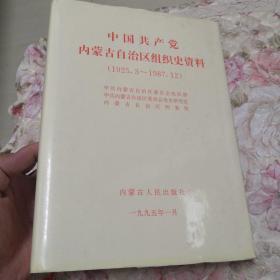 中国共产党内蒙古自治区组织史资料:1925.3~1987.12