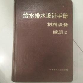 给水排水设计手册 材料设备 续册2