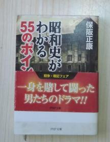 日语原版  昭和史がわかる55のポイントby 保坂正康 著