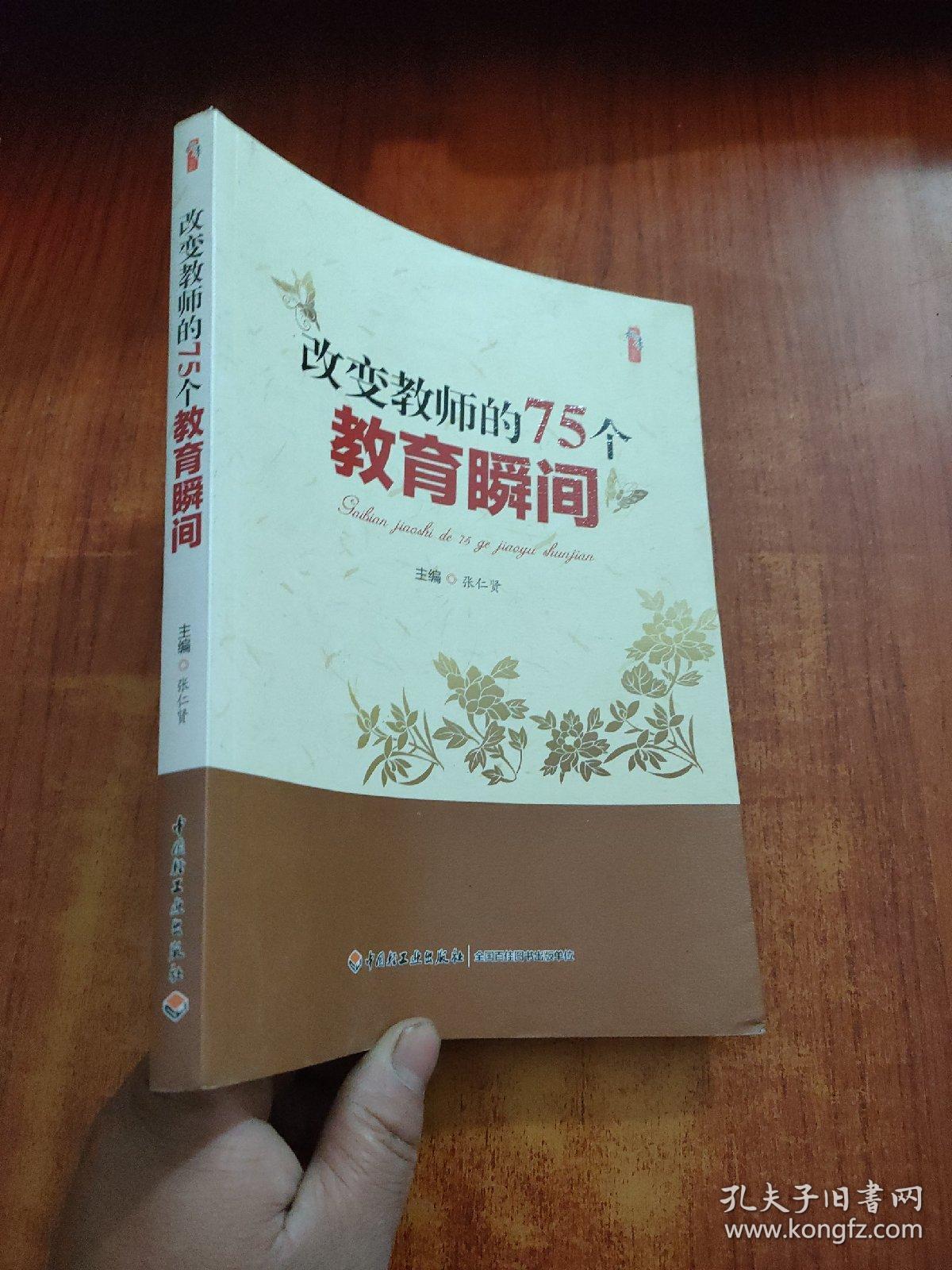 点击查看原图 改变教师的75个教育瞬间