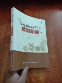 改变教师的75个教育瞬间
