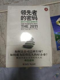 领先者的密码：2011中国企业绿皮书