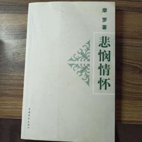 悲悯情怀