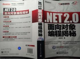 NET 2.0面向对象编程揭秘（出版社原版，赠送pdf带书签和配套源码）