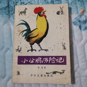 小公鸡历险记（1956年一版，**后1978年第一次印刷）