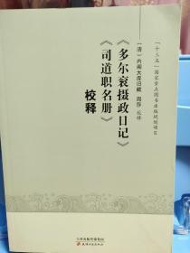 多尔衮摄政日记 司道职名册