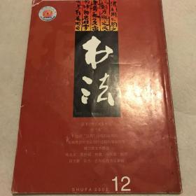 书法2002年第12期（总159期）